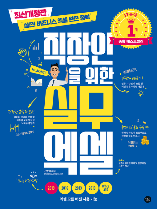 Title details for 직장인을 위한 실무 엑셀_최신개정판 by 선양미 - Available